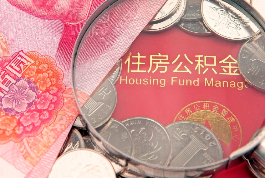 白山实际没租房但也提取了公积金（急用钱公积金怎么提现）